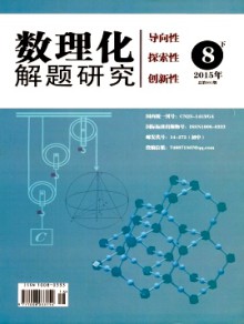 数理化解题研究·初中版期刊