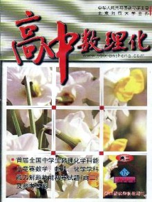 高中数理化·高二版期刊